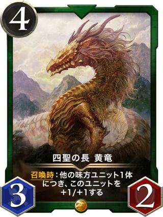 2枚セット　四聖の長　黄竜