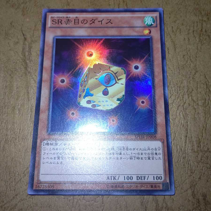 SR赤目のダイス スーパーレア