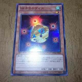 SR赤目のダイス スーパーレア