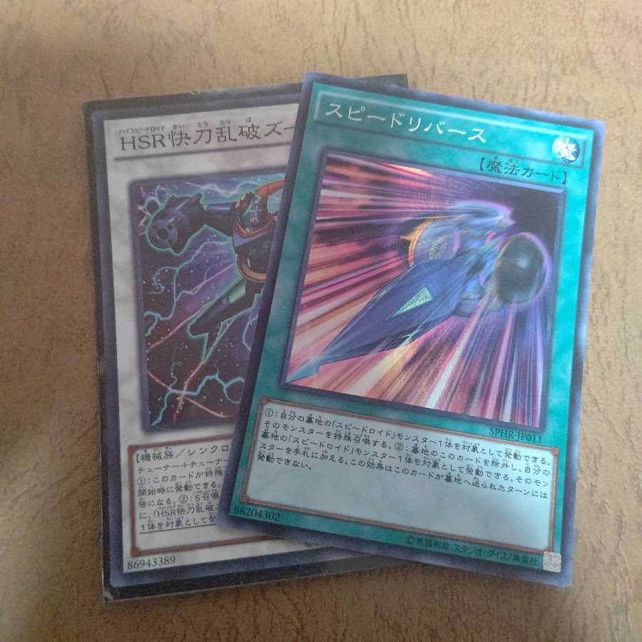 HSR快刀乱破ズール スーパーレア スピードリバース スーパー