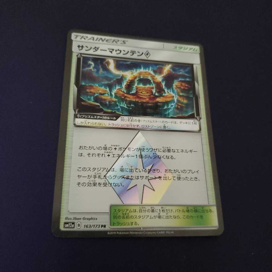 サンダーマウンテン◇ プリズムスター