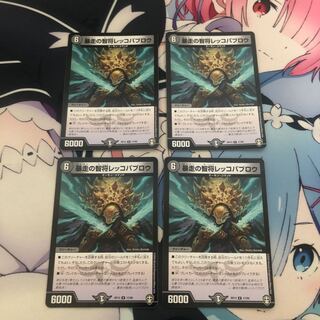 暴走の智将レッコパブロウ 4枚セット