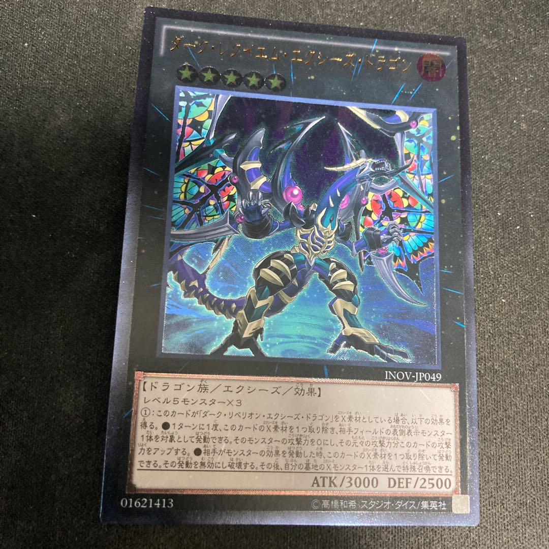 ダーク・レクイエム・エクシーズ・ドラゴン アルティメットレア