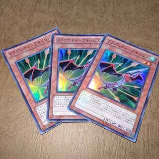 ドラグニティ-アキュリス スーパーレア×３