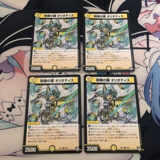 制御の翼 オリオティス 4枚セット
