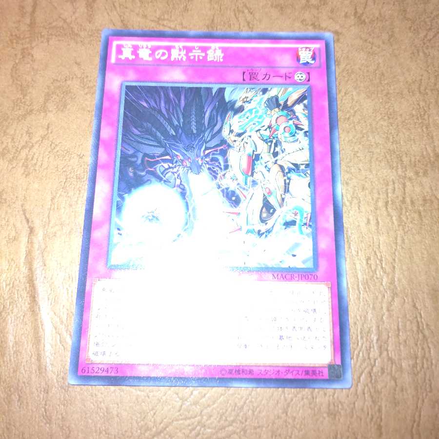 真竜の黙示録 ノーマル