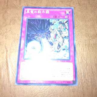 真竜の黙示録 ノーマル