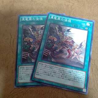 真竜凰の使徒 ノーマル×２