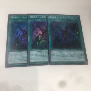 闇黒世界-シャドウ・ディストピア- 3枚　スーパー