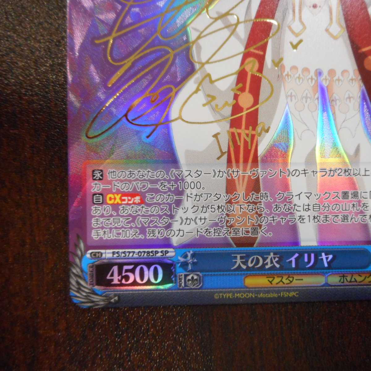 (美品)天の衣イリヤ SP サイン FS/S77-078SP