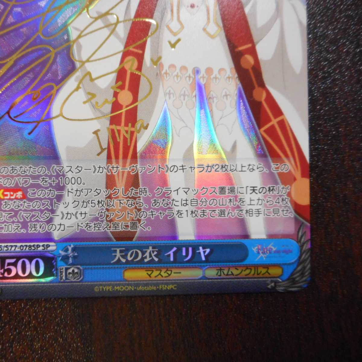 (美品)天の衣イリヤ SP サイン FS/S77-078SP