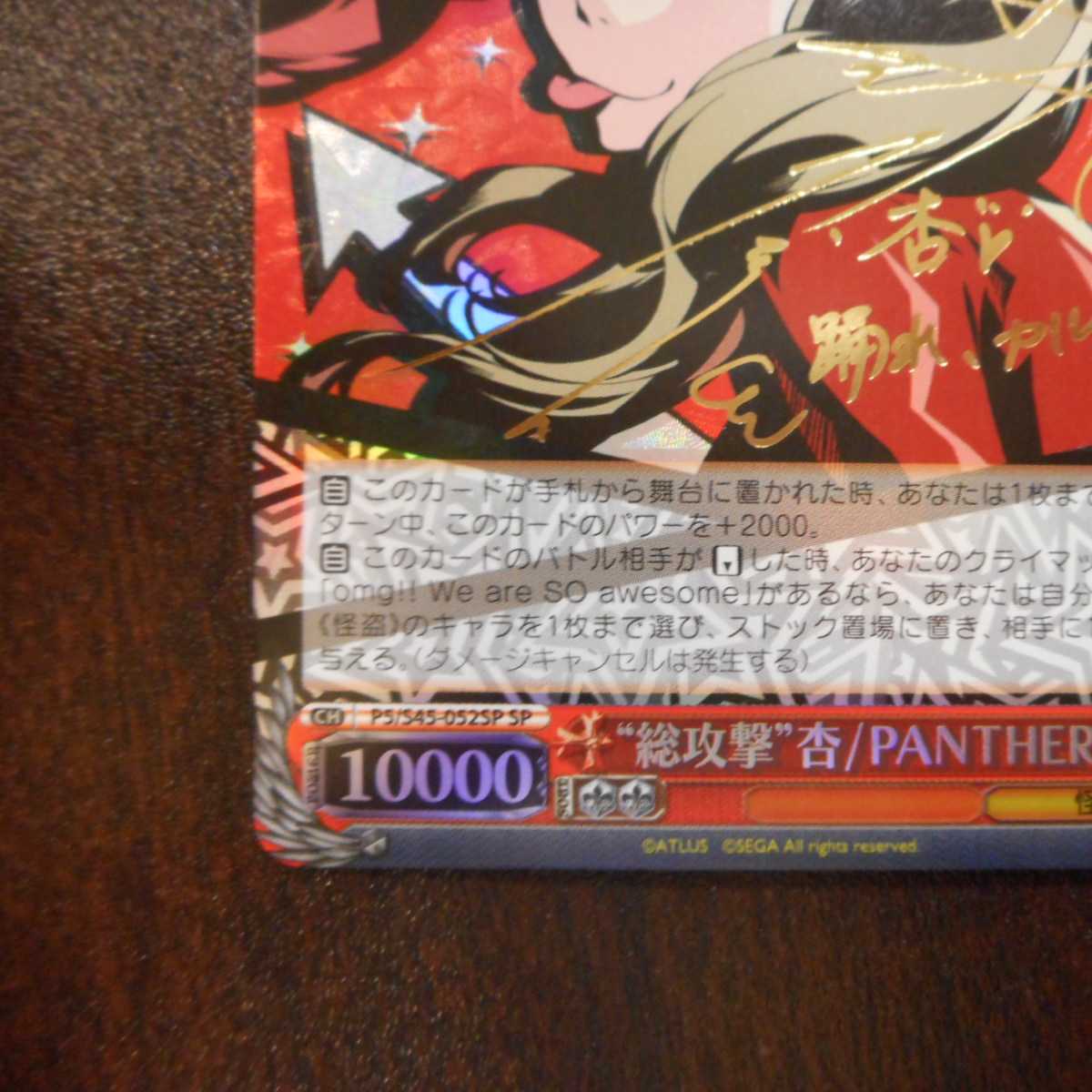 （美品）”総攻撃”杏/PANTHER　SP　サイン　P5/S45-052SP