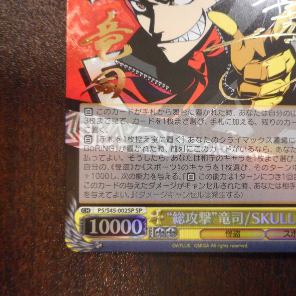(美品)”総攻撃”竜司/SKULL SP サイン P5/S45-002SP