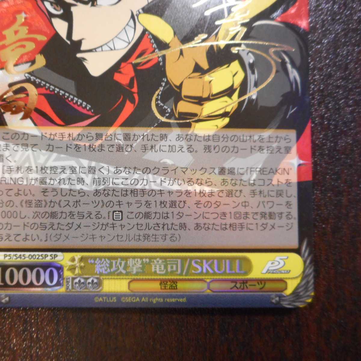 (美品)”総攻撃”竜司/SKULL SP サイン P5/S45-002SP