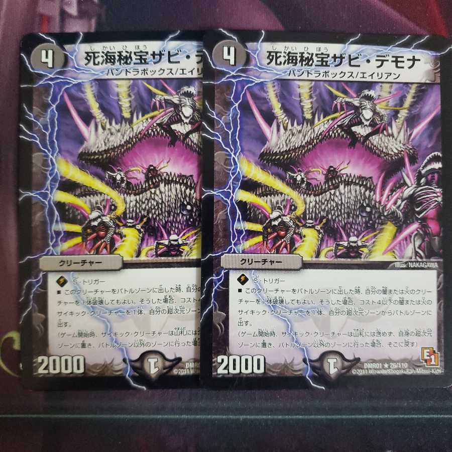 死海秘宝ザビ・デモナ