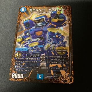 ガチャンコ ガチロボ(ウルトラゴールデンカード仕様)