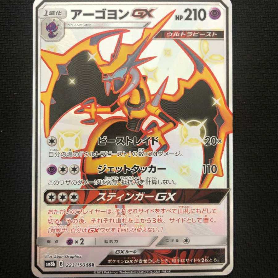 アーゴヨンGX SSR