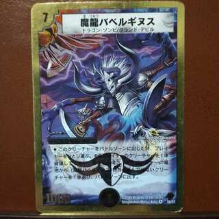 セット割引　魔龍バベルギヌス