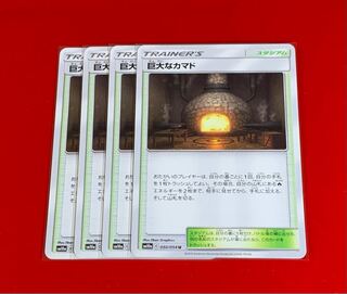 巨大なカマド  4枚