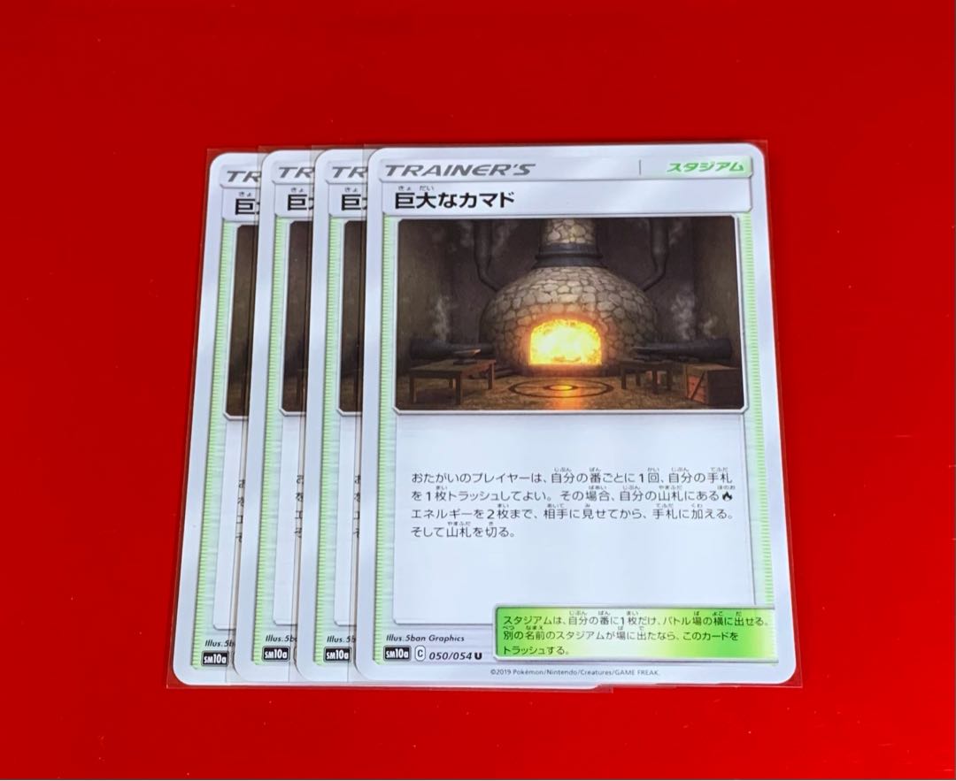 巨大なカマド 4枚