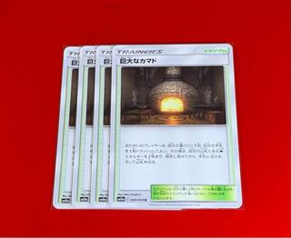 巨大なカマド  4枚