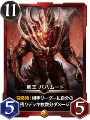 2枚セット　竜王　バハムート