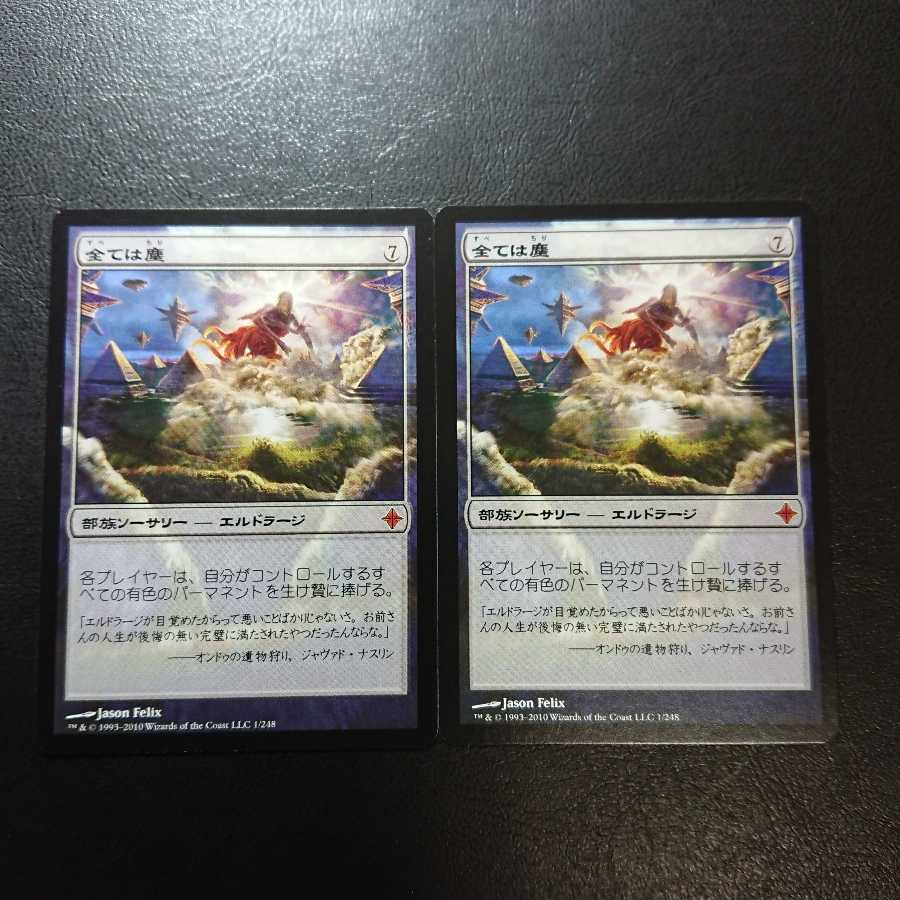 全ては塵 日本語版２枚セット