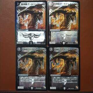 セット割引　黒神龍グールジェネレイド