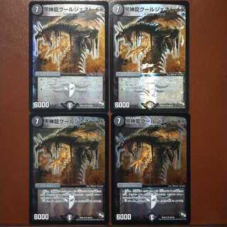 セット割引　黒神龍グールジェネレイド