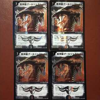 セット割引　黒神龍グールジェネレイド