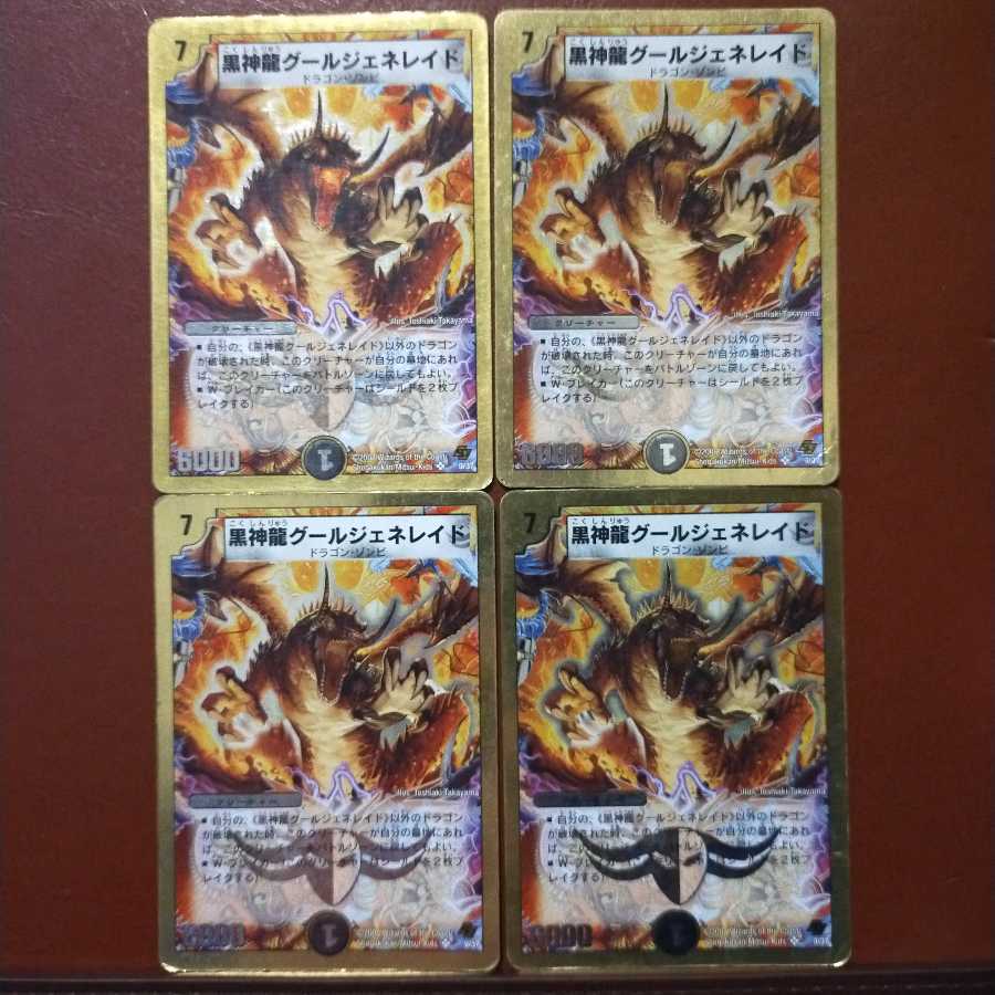 ぶちおさん専用　傷　セット割引　黒神龍グールジェネレイド