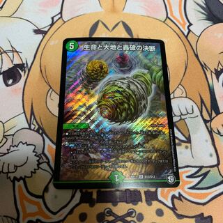 生命と大地と轟破の決断