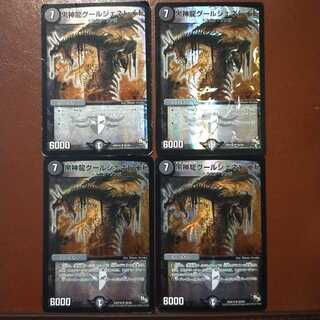 傷　セット割引　黒神龍グールジェネレイド
