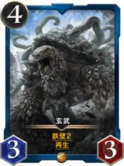 2枚セット　玄武