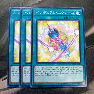 ペンデュラム・エクシーズ ノーマル