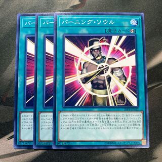 バーニング・ソウル ノーマル