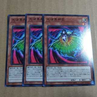 遊戯王OCG　光波異邦臣　ノーマル三枚セット