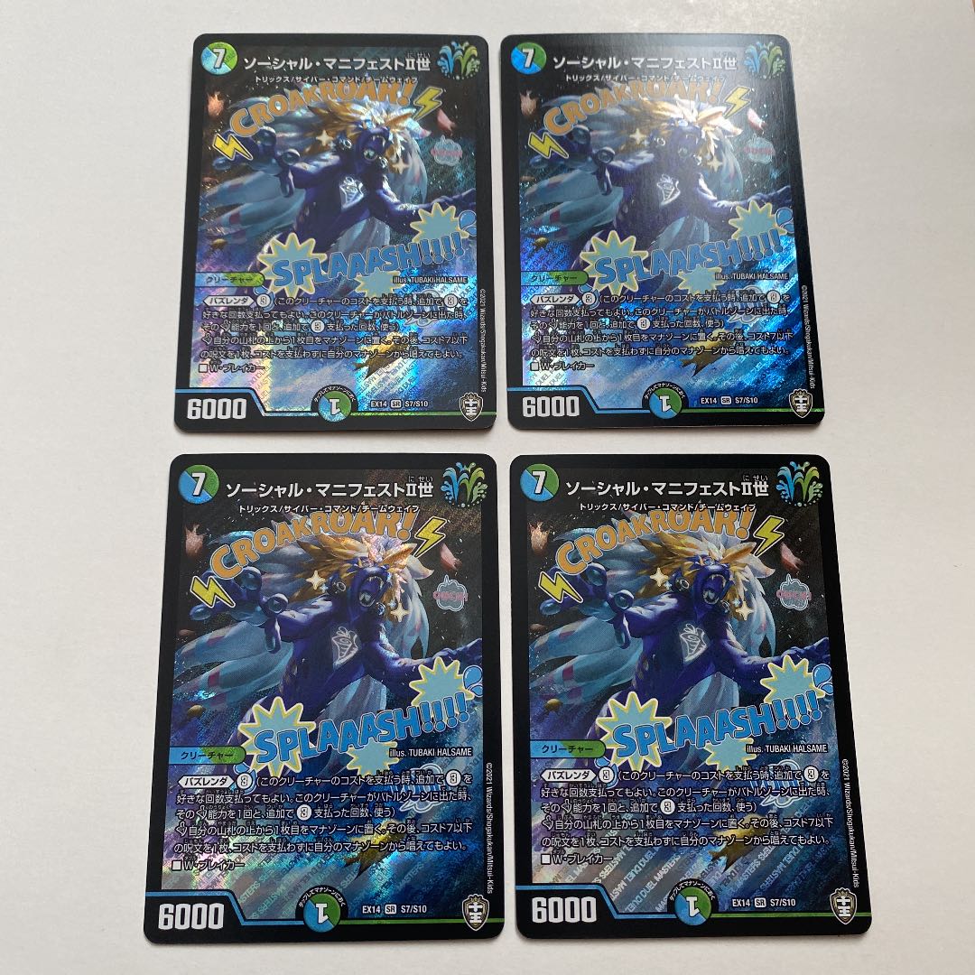 ソーシャル・マニフェストII世 4枚セット