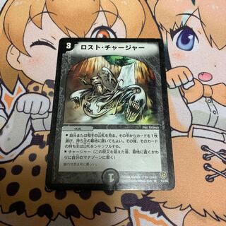 ロスト・チャージャー