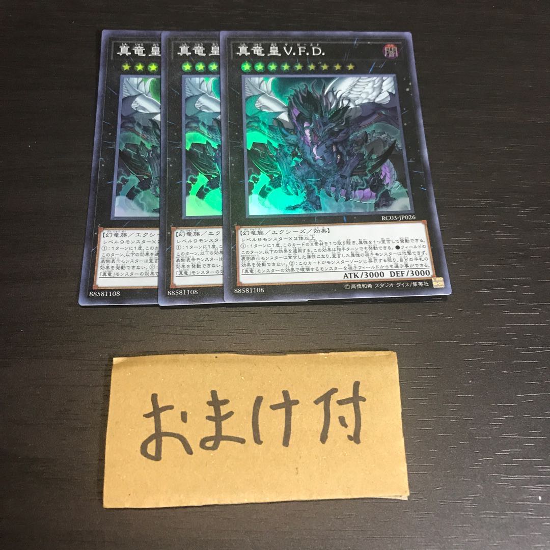 真竜皇V.F.D. スーパーレア