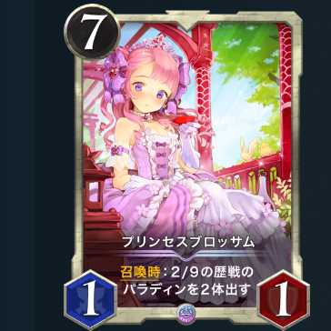 【レジェンド】プリンセスブロッサム