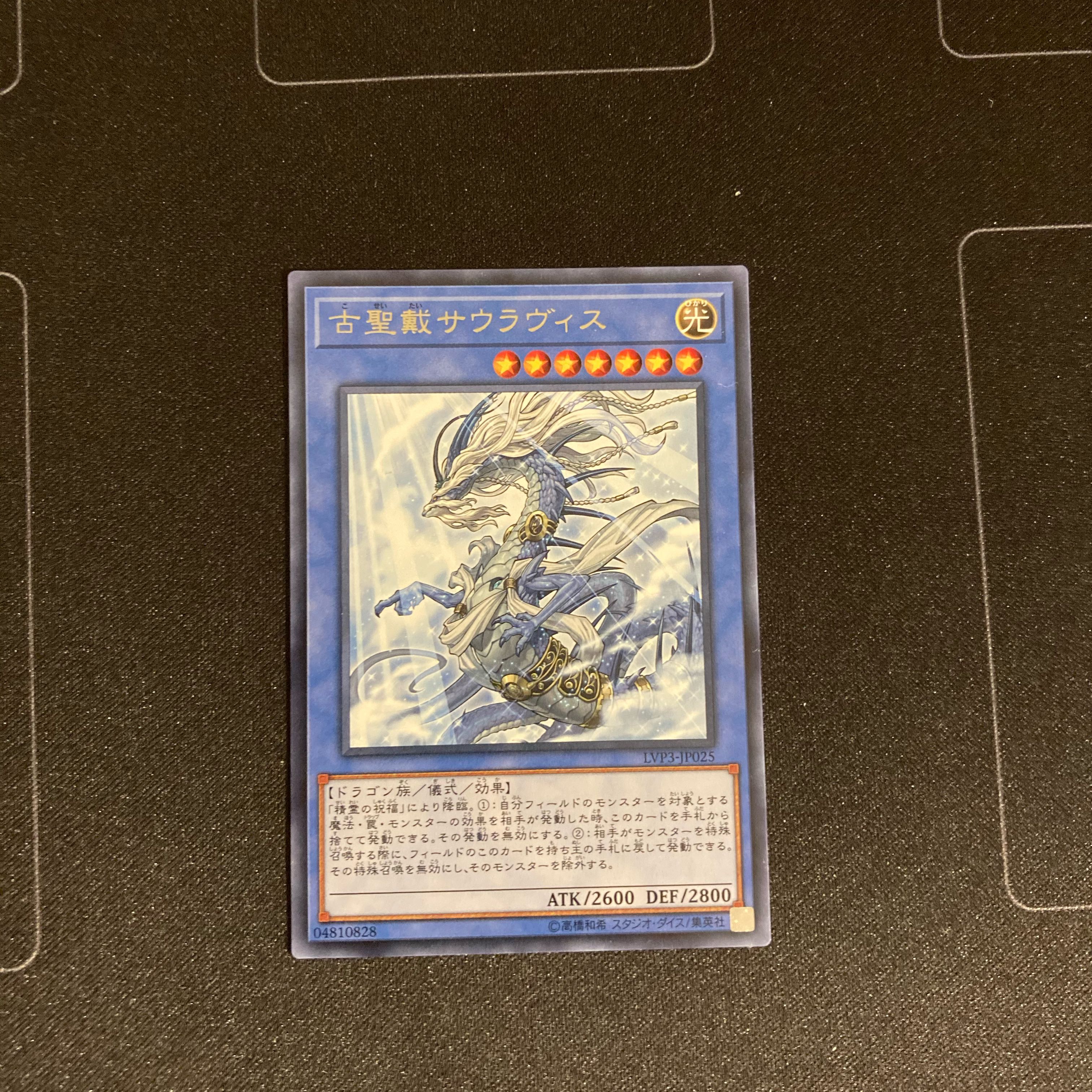 古聖戴サウラヴィス レア