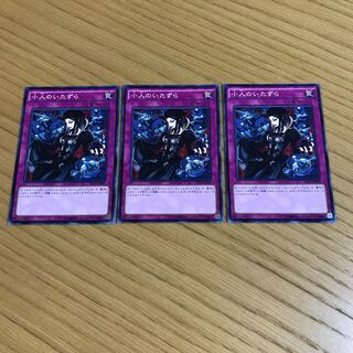 小人のいたずら ノーマル　3枚セット