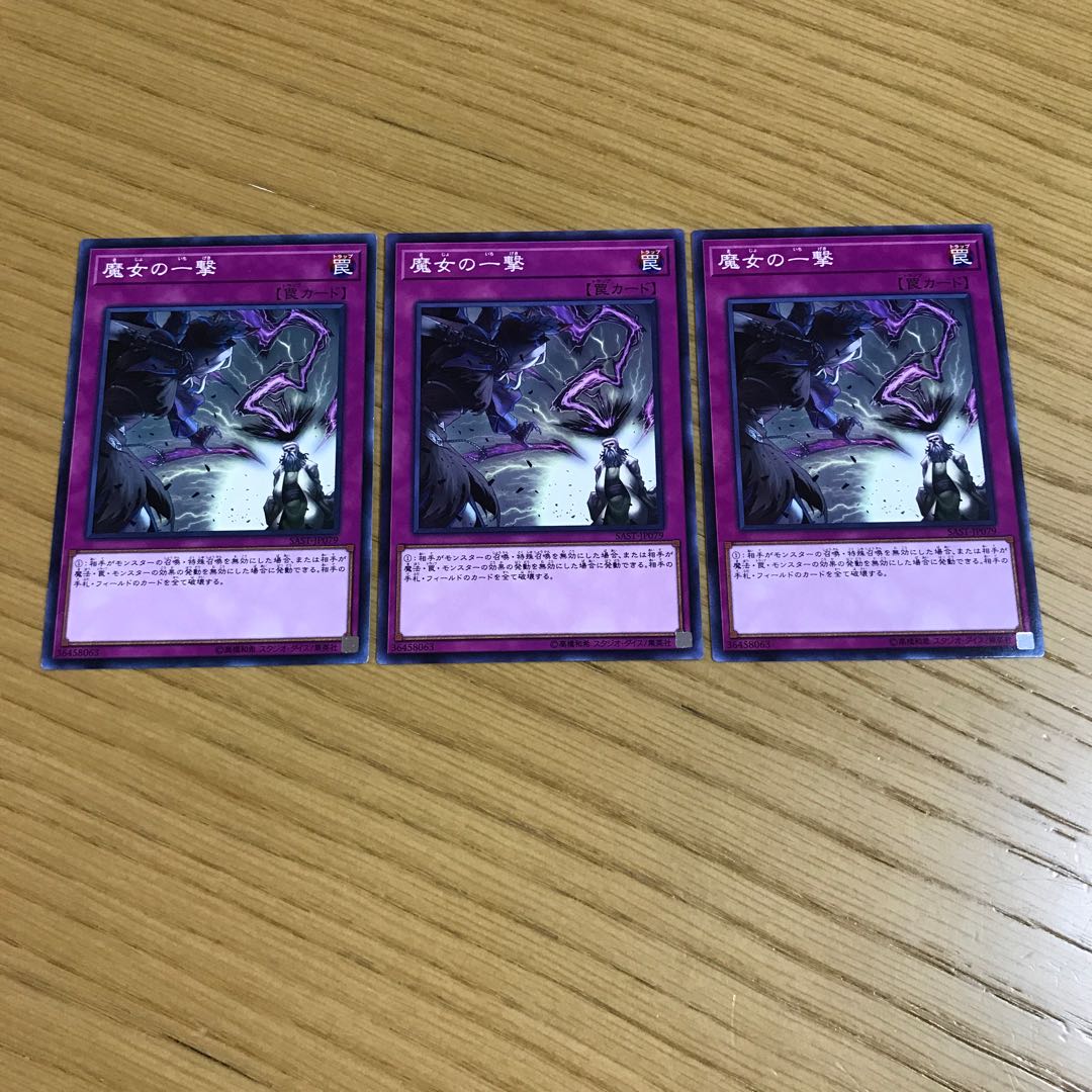 魔女の一撃 ノーマル　3枚セット