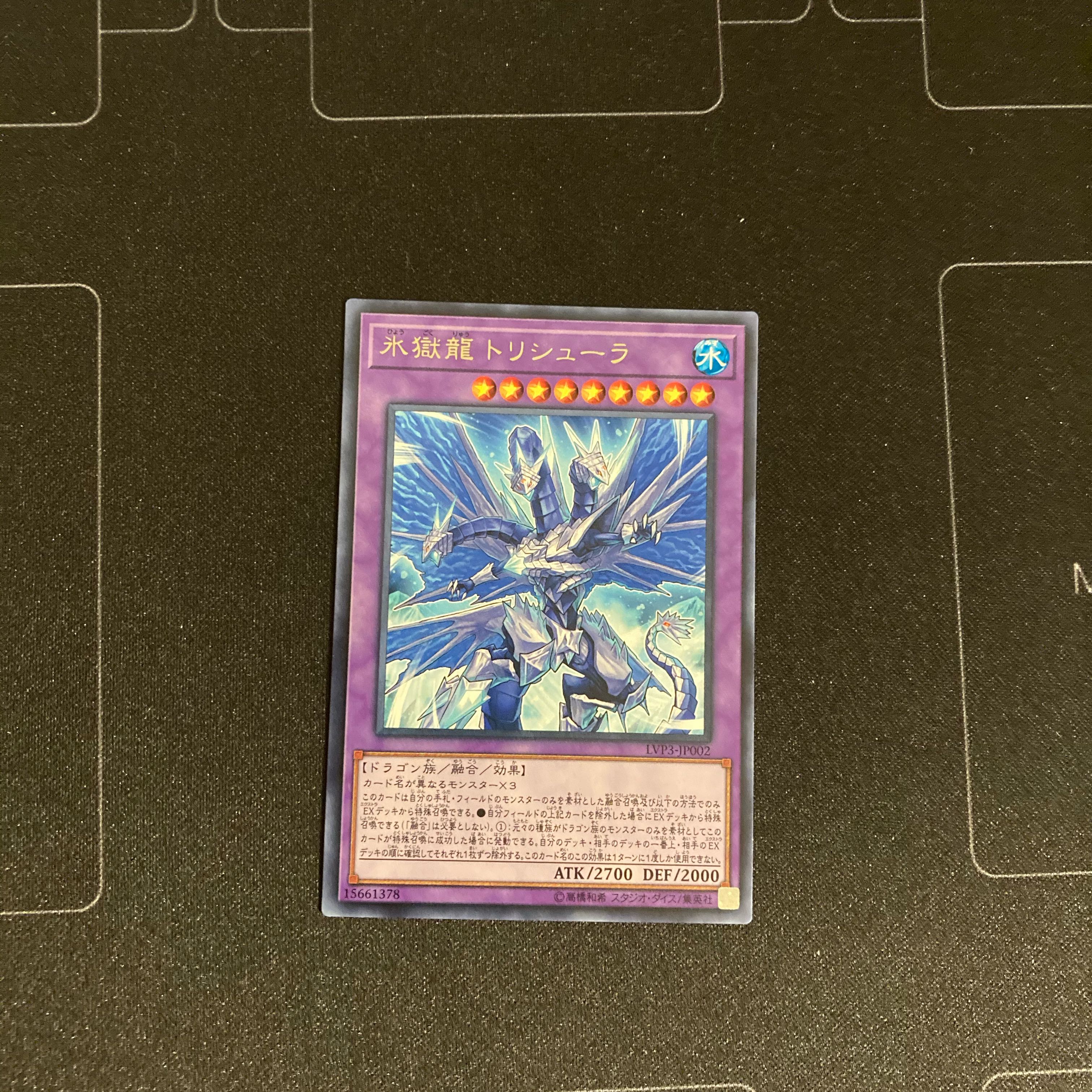 氷獄龍トリシューラ レア