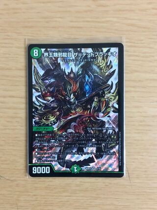 界王類邪龍目 ザ=デッドブラッキオ