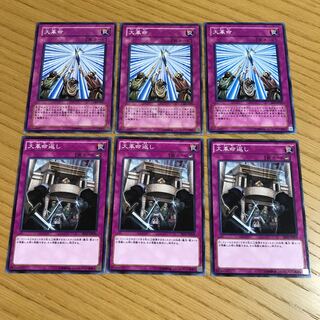 大革命　大革命返し　6枚セット