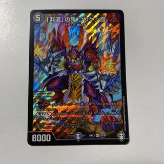 「非道」の鬼 ゴウケン齋 1枚