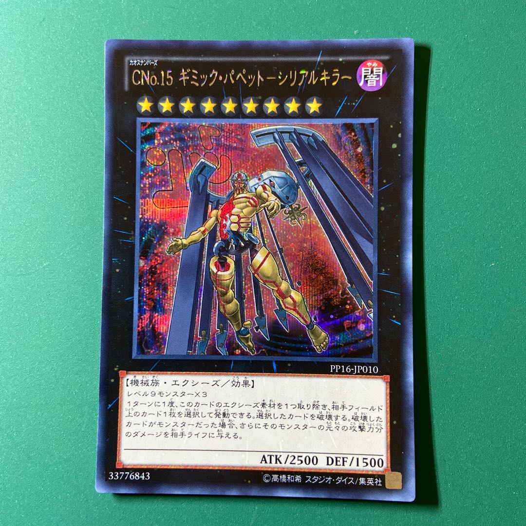 遊戯王　CNo.15 ギミック・パペット-シリアルキラー シークレットレア