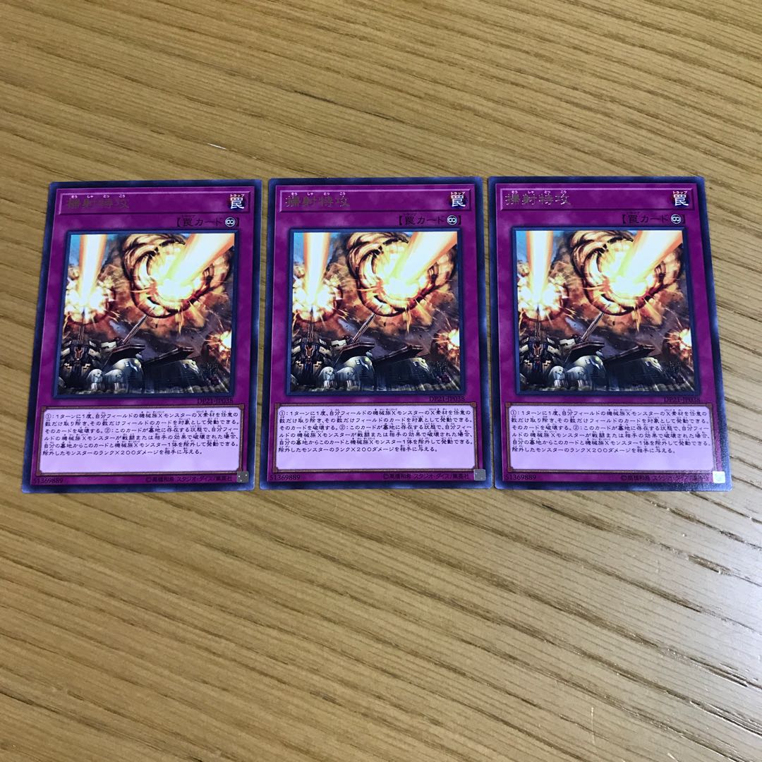 掃射特攻 レア　3枚セット